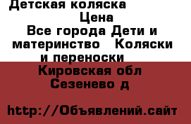 Детская коляска Reindeer Eco leather › Цена ­ 41 950 - Все города Дети и материнство » Коляски и переноски   . Кировская обл.,Сезенево д.